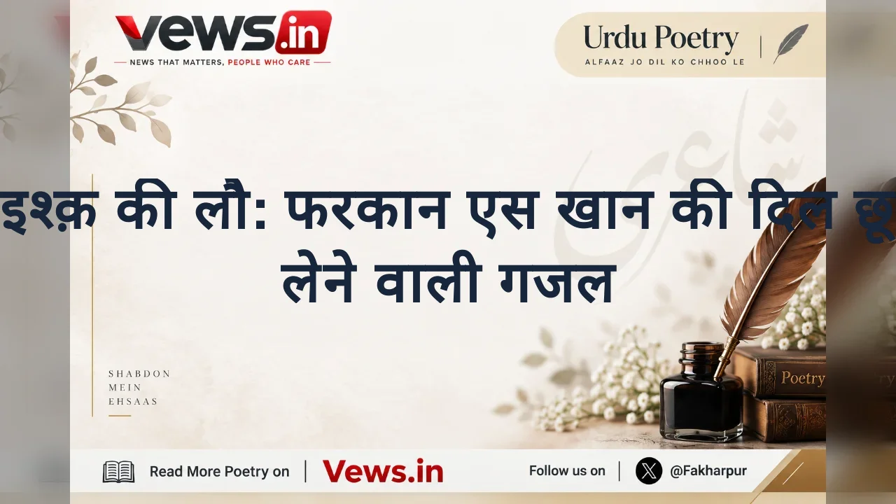 इश्क़ की लौ: फरकान एस खान की दिल छू लेने वाली गजल