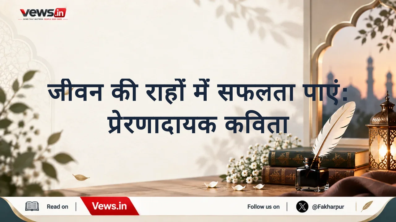 जीवन की राहों में सफलता पाएं: प्रेरणादायक कविता