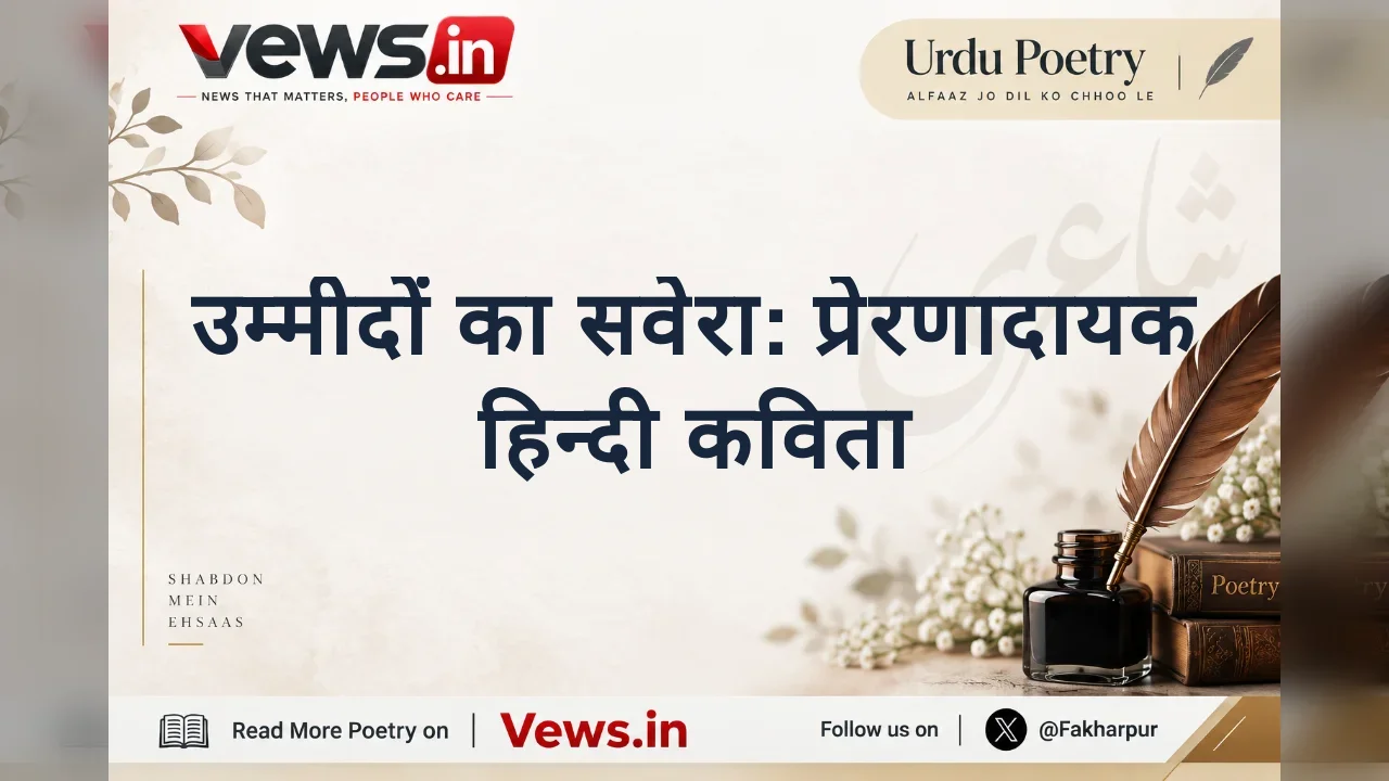 उम्मीदों का सवेरा: प्रेरणादायक हिन्दी कविता